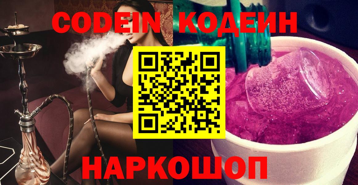Кодеин Purple Drank Подольск