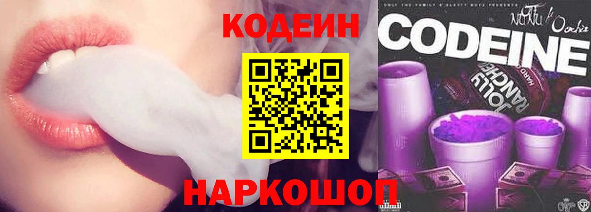 Кодеин напиток Lean (лин)  Вход с VPN  Подольск 